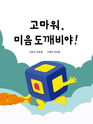cover image of 고마워, 미음 도깨비야
